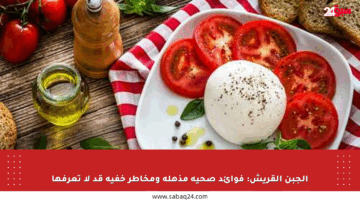 الجبن القريش: فوائد صحية مذهلة ومخاطر خفية قد لا تعرفها